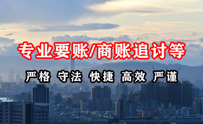 东海岛讨账公司